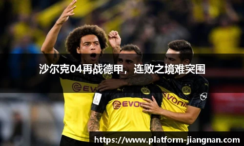 沙尔克04再战德甲，连败之境难突围