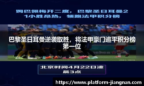 巴黎圣日耳曼逆袭取胜，将法甲豪门追平积分榜第一位