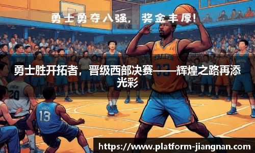 勇士胜开拓者，晋级西部决赛——辉煌之路再添光彩