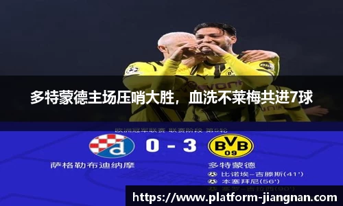 多特蒙德主场压哨大胜，血洗不莱梅共进7球