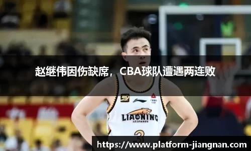 赵继伟因伤缺席，CBA球队遭遇两连败