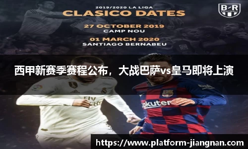 西甲新赛季赛程公布，大战巴萨vs皇马即将上演