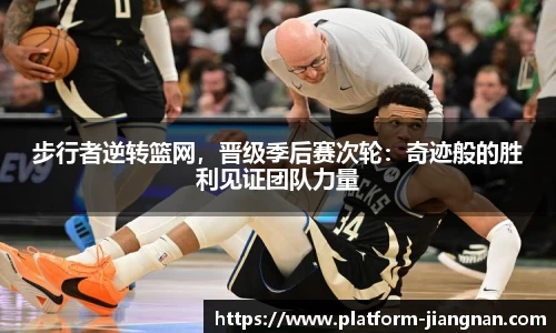 步行者逆转篮网，晋级季后赛次轮：奇迹般的胜利见证团队力量
