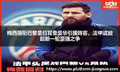 梅西领衔巴黎圣日耳曼豪华引援阵容，法甲或掀起新一轮豪强之争