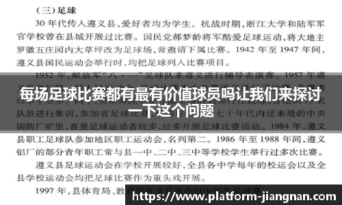 每场足球比赛都有最有价值球员吗让我们来探讨一下这个问题