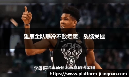 雄鹿全队爆冷不敌老鹰，战绩受挫