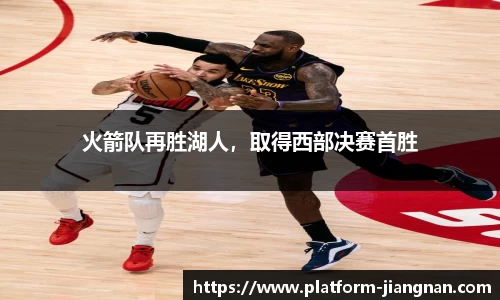 火箭队再胜湖人，取得西部决赛首胜