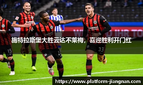 施特拉斯堡大胜云达不莱梅，喜迎胜利开门红