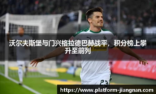 沃尔夫斯堡与门兴格拉德巴赫战平，积分榜上攀升至前列