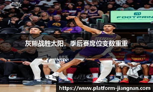 灰熊战胜太阳，季后赛席位变数重重