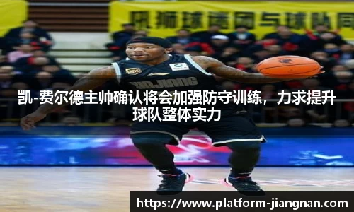 凯-费尔德主帅确认将会加强防守训练，力求提升球队整体实力