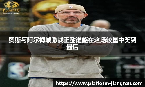 奥斯与阿尔梅城激战正酣谁能在这场较量中笑到最后