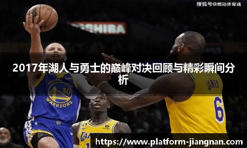 2017年湖人与勇士的巅峰对决回顾与精彩瞬间分析