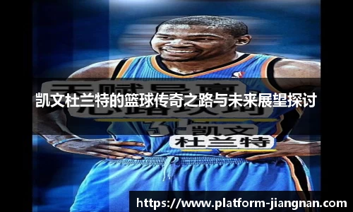 凯文杜兰特的篮球传奇之路与未来展望探讨