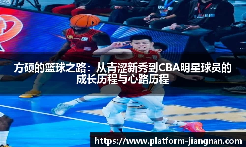 方硕的篮球之路：从青涩新秀到CBA明星球员的成长历程与心路历程