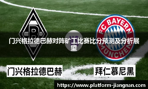 门兴格拉德巴赫对阵矿工比赛比分预测及分析展望