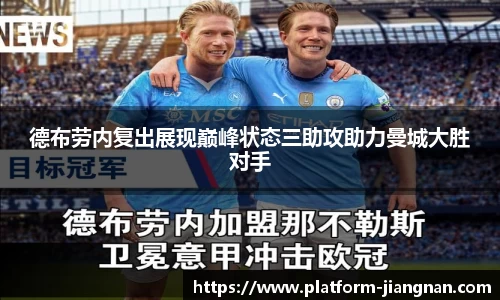 德布劳内复出展现巅峰状态三助攻助力曼城大胜对手