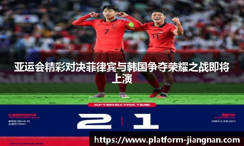 亚运会精彩对决菲律宾与韩国争夺荣耀之战即将上演