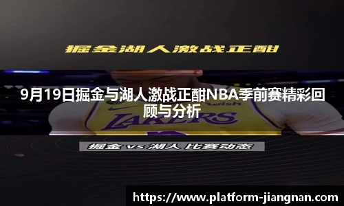 9月19日掘金与湖人激战正酣NBA季前赛精彩回顾与分析