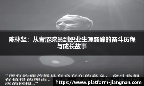 陈林坚：从青涩球员到职业生涯巅峰的奋斗历程与成长故事