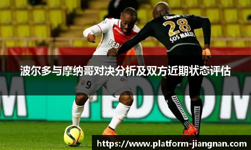 波尔多与摩纳哥对决分析及双方近期状态评估
