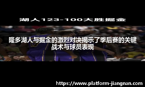 隆多湖人与掘金的激烈对决揭示了季后赛的关键战术与球员表现