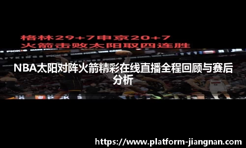 NBA太阳对阵火箭精彩在线直播全程回顾与赛后分析
