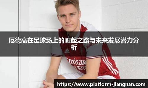 厄德高在足球场上的崛起之路与未来发展潜力分析