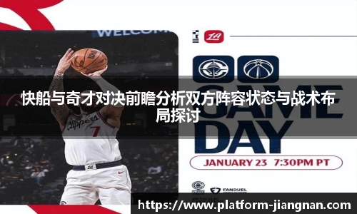 快船与奇才对决前瞻分析双方阵容状态与战术布局探讨