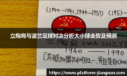 立陶宛与波兰足球对决分析大小球走势及预测