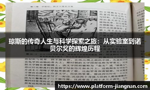 琼斯的传奇人生与科学探索之旅：从实验室到诺贝尔奖的辉煌历程