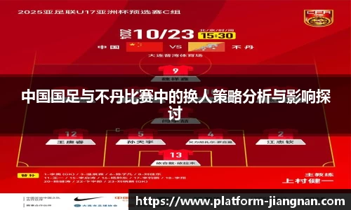 中国国足与不丹比赛中的换人策略分析与影响探讨