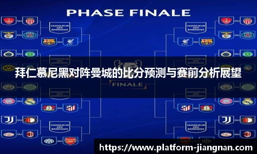拜仁慕尼黑对阵曼城的比分预测与赛前分析展望