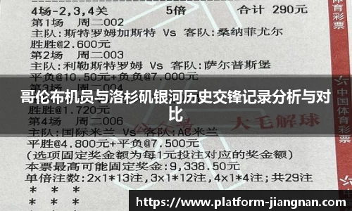 哥伦布机员与洛杉矶银河历史交锋记录分析与对比