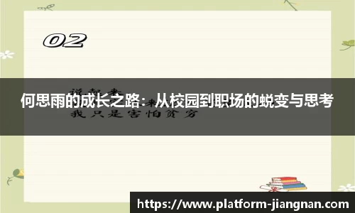 何思雨的成长之路：从校园到职场的蜕变与思考