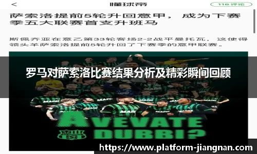 罗马对萨索洛比赛结果分析及精彩瞬间回顾
