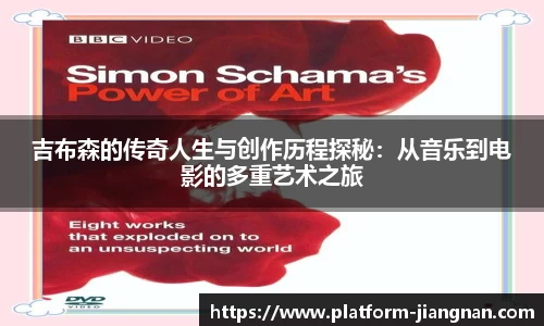 吉布森的传奇人生与创作历程探秘：从音乐到电影的多重艺术之旅