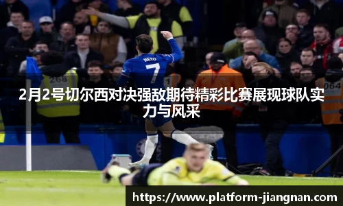2月2号切尔西对决强敌期待精彩比赛展现球队实力与风采