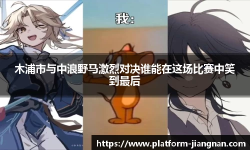 木浦市与中浪野马激烈对决谁能在这场比赛中笑到最后