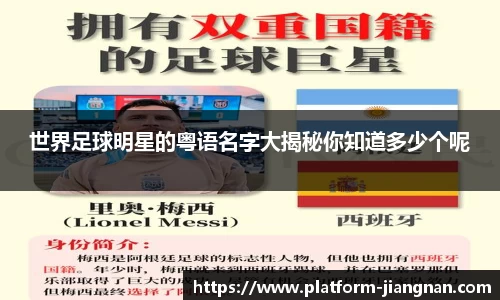 世界足球明星的粤语名字大揭秘你知道多少个呢