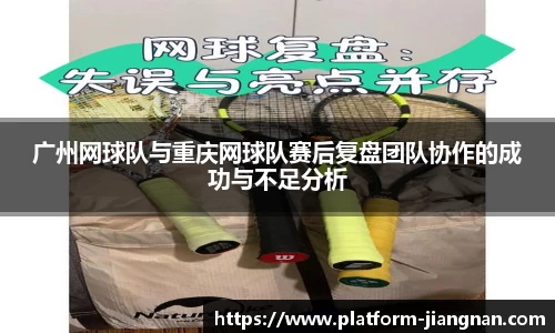 广州网球队与重庆网球队赛后复盘团队协作的成功与不足分析