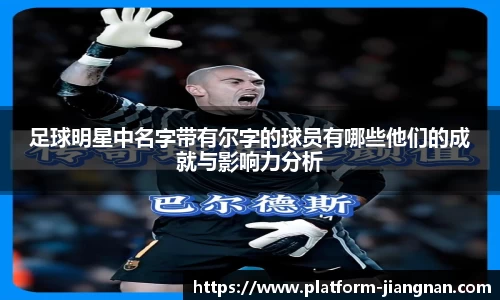 足球明星中名字带有尔字的球员有哪些他们的成就与影响力分析