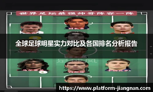 全球足球明星实力对比及各国排名分析报告