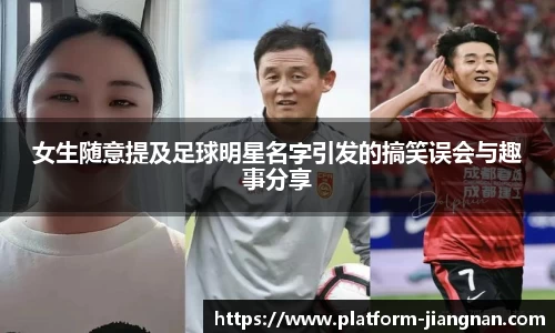 女生随意提及足球明星名字引发的搞笑误会与趣事分享
