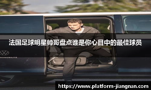 法国足球明星帅哥盘点谁是你心目中的最佳球员